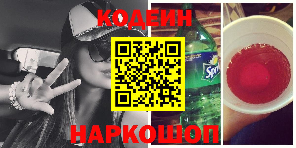 Codein напиток Lean (лин)  Кодеиновый сироп Lean Purple Drank  Гай  Вход с VPN 