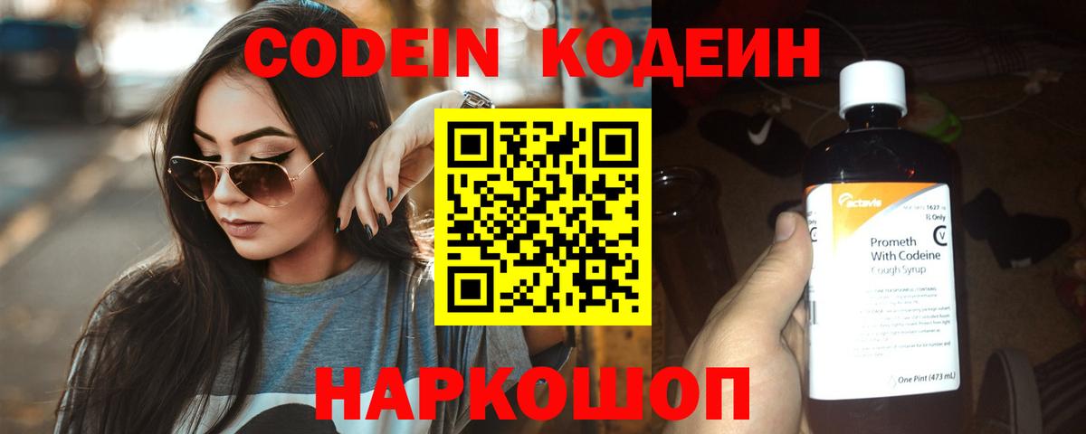 Кодеин Purple Drank Гай
